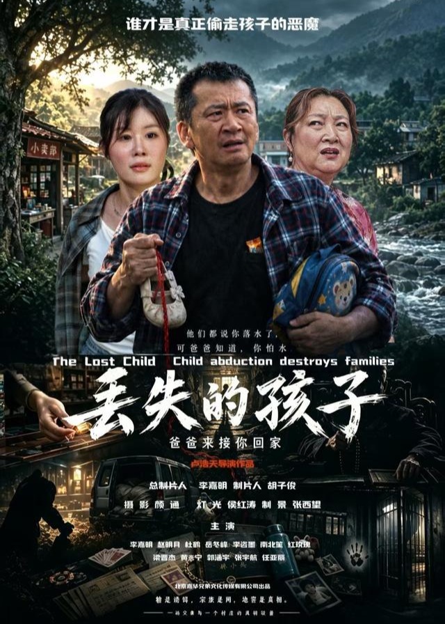 丢失的孩子-都市悬疑